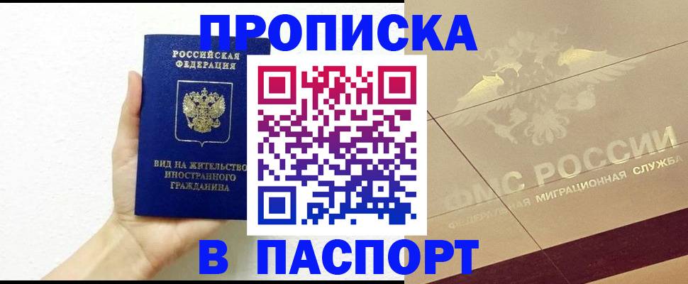 купить прописку в Жуковке